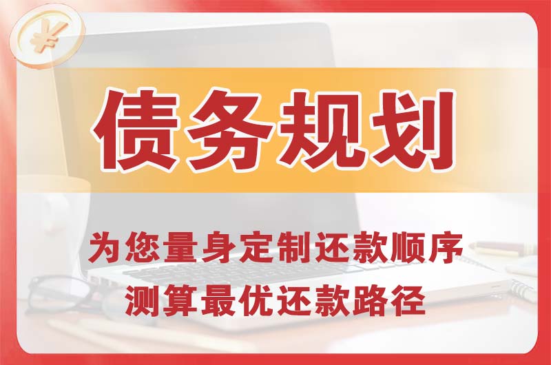 高碑店债务规划